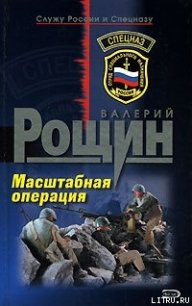 Масштабная операция - Рощин Валерий Георгиевич (читаем книги онлайн бесплатно .TXT) 📗