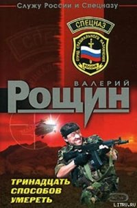 Тринадцать способов умереть - Рощин Валерий Георгиевич (читать книги полностью .TXT) 📗