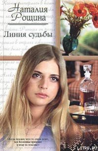 Линия судьбы - Рощина Наталия (лучшие книги .txt) 📗