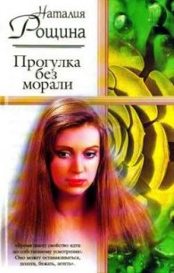 Прогулка без морали - Рощина Наталия (книги бесплатно без онлайн .TXT) 📗