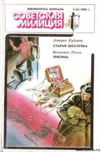 Трясина - Росин Вениамин (книги бесплатно читать без txt) 📗