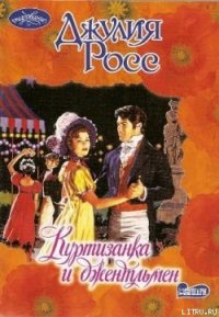 Куртизанка и джентльмен - Росс Джулия (полные книги .TXT) 📗