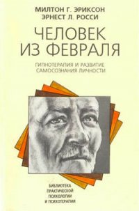 Человек из февраля - Эриксон Милтон Г. (читать книги полностью без сокращений .TXT) 📗