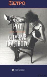 Случай Портного - Рот Филип (читать книги бесплатно .TXT) 📗