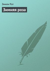 Зимняя роза - Рот Эмили (читать книги онлайн без сокращений .txt) 📗