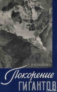 Покорение гигантов - Рототаев Павел Сергеевич (полная версия книги txt) 📗