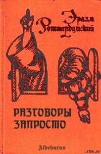 Разговоры запросто - Роттердамский Эразм (Дезидерий) (книги полные версии бесплатно без регистрации TXT) 📗