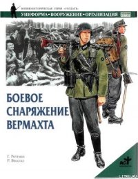 Боевое снаряжение вермахта 1939-1945 гг. - Роттман Гордон Л. (книги серии онлайн txt) 📗