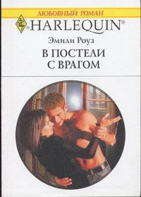 В постели с врагом - Роуз Эмили (читаем книги бесплатно .txt) 📗