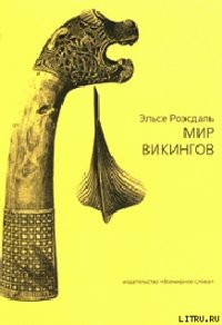 Мир викингов (с иллюстрациями) - Роэсдаль Эльсе (электронные книги бесплатно TXT) 📗