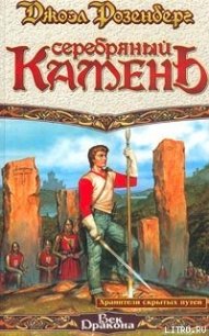 Серебряный камень - Розенберг Джоэл (читать книги онлайн бесплатно без сокращение бесплатно TXT) 📗