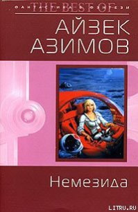 Немезида (пер. Ю.Соколов) - Азимов Айзек (электронную книгу бесплатно без регистрации .TXT) 📗