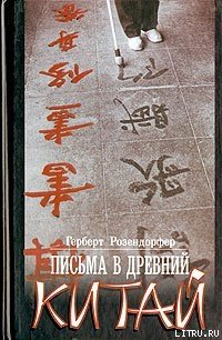 Письма в древний Китай - Розендорфер Герберт (книги онлайн читать бесплатно TXT) 📗