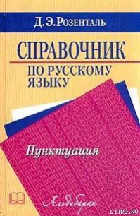 Справочник по русскому языку. Пунктуация - Розенталь Дитмар Эльяшевич (электронные книги без регистрации txt) 📗