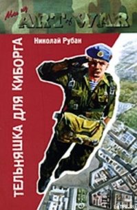 Тельняшка для киборга - Рубан Николай Юрьевич (книги бесплатно без онлайн txt) 📗