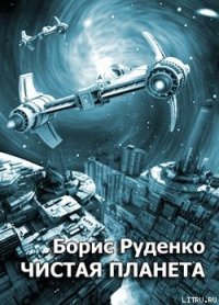 Чистая планета - Руденко Борис Антонович (книги онлайн без регистрации полностью .TXT) 📗