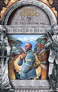 Те, кто против нас - Руденко Борис Антонович (книги без регистрации полные версии txt) 📗