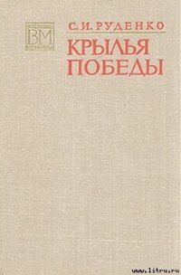 Крылья Победы - Руденко Сергей Игнатьевич (читать полную версию книги .txt) 📗