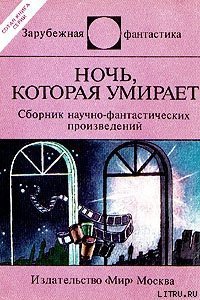Ночь, которая умирает - Азимов Айзек (книга читать онлайн бесплатно без регистрации txt) 📗