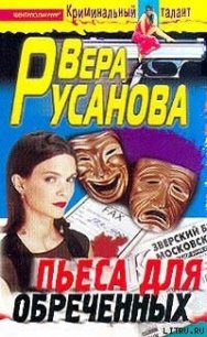 Пьеса для обреченных - Русанова Вера (электронную книгу бесплатно без регистрации .txt) 📗