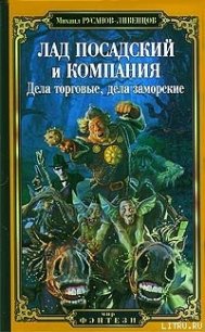 Лад Посадский и компания: Дела торговые, дела заморские - Русанов-Ливенцов Михаил (лучшие книги читать онлайн бесплатно TXT) 📗