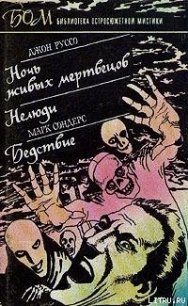 Ночь живых мертвецов - Руссо Джон (читаем книги бесплатно TXT) 📗