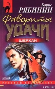 Фавориты удачи - Рябинин Борис Борисович (читать полную версию книги txt) 📗