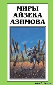 О вреде пьянства - Азимов Айзек (читать книгу онлайн бесплатно полностью без регистрации TXT) 📗