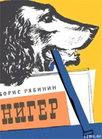 Нигер. История жизни одной собаки - Рябинин Борис Степанович (читать книги онлайн полные версии .txt) 📗