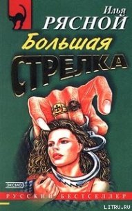 Большая стрелка - Рясной Илья (книги бесплатно без txt) 📗