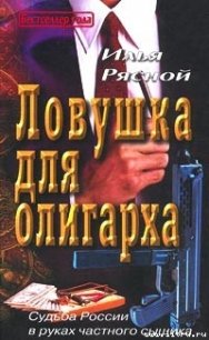 Ловушка для олигарха - Рясной Илья (хорошие книги бесплатные полностью .TXT) 📗