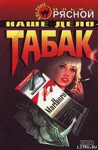 Наше дело — табак - Рясной Илья (книги онлайн полностью txt) 📗