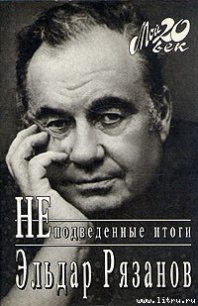 Неподведенные итоги - Рязанов Эльдар Александрович (читать книги полностью без сокращений txt) 📗