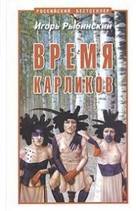 Время карликов - Рыбинский Игорь Егорович (бесплатные полные книги .txt) 📗