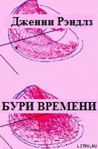 Бури времени - Рэндлз Дженни (книги без регистрации бесплатно полностью сокращений .txt) 📗