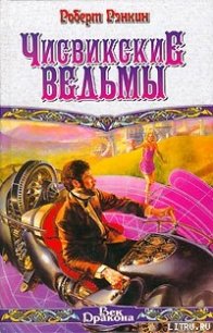 Чисвикские ведьмы - Рэнкин Роберт (полные книги .TXT) 📗