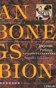 Короли Альбиона - Рэтбоун Джулиан (читать книги онлайн полностью без сокращений .txt) 📗