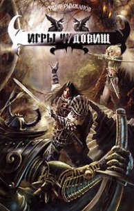 Игры чудовищ - Рымжанов Тимур (книги онлайн читать бесплатно .TXT) 📗