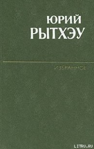 Числа Какота - Рытхэу Юрий Сергеевич (читать лучшие читаемые книги .TXT) 📗