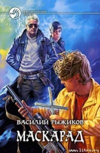 Маскарад - Рыжиков Василий Александрович (читать книги без сокращений .txt) 📗