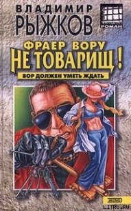 Фраер вору не товарищ! - Рыжков Владимир Васильевич (лучшие бесплатные книги txt) 📗