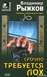 Срочно требуется лох - Рыжков Владимир Васильевич (читать книгу онлайн бесплатно полностью без регистрации txt) 📗