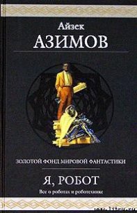 Первый закон - Азимов Айзек (лучшие книги онлайн .TXT) 📗