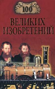 100 великих изобретений - Рыжов Константин Владиславович (лучшие книги читать онлайн бесплатно .TXT) 📗