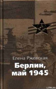 Берлин, май 1945 - Ржевская Елена Моисеевна (читать книги бесплатно .TXT) 📗