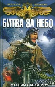 Битва за небо - Сабайтис Максим (лучшие книги читать онлайн txt) 📗