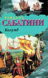 Колумб - Sabatini Rafael (читать книги онлайн бесплатно полные версии .TXT) 📗