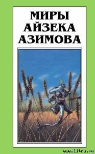 Полет фантазии - Азимов Айзек (серии книг читать онлайн бесплатно полностью .txt) 📗