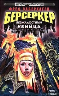 Безжалостный убийца - Саберхаген Фред (книги .txt) 📗