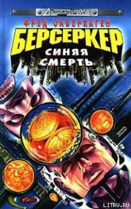 Синяя смерть - Саберхаген Фред (библиотека книг .TXT) 📗